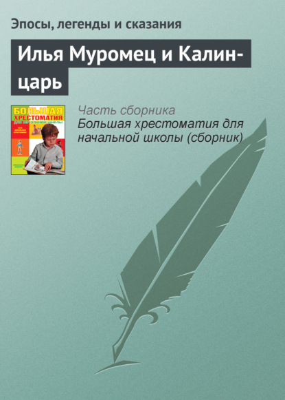 Илья Муромец и Калин-царь - Эпосы, легенды и сказания