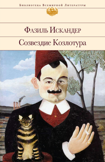 Созвездие Козлотура — Фазиль Искандер