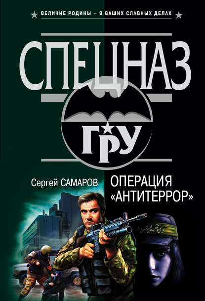 Операция «Антитеррор» - Сергей Самаров