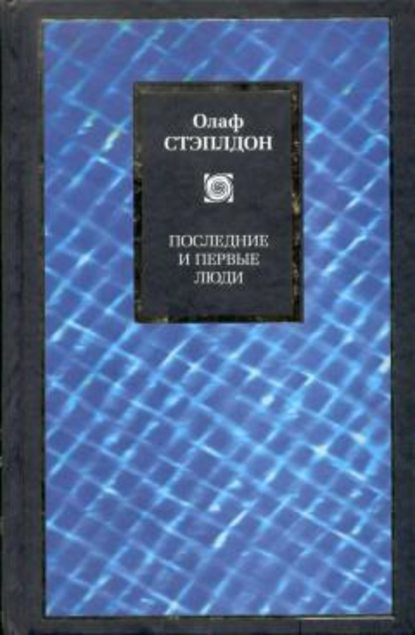 Последние и первые люди: История близлежащего и далекого будущего - Олаф Стэплдон