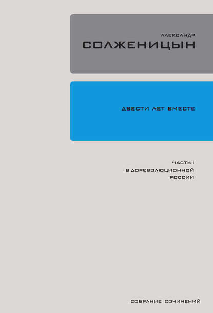 Двести лет вместе. Часть I. В дореволюционной России — Александр Солженицын