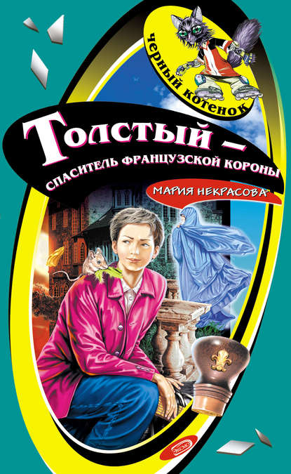 Толстый – спаситель французской короны — Мария Некрасова