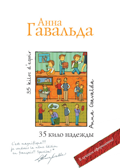 35 кило надежды - Анна Гавальда