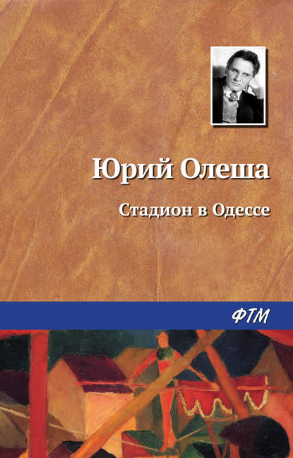 Стадион в Одессе - Юрий Олеша