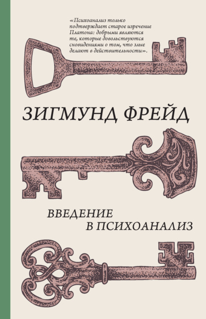 Введение в психоанализ - Зигмунд Фрейд