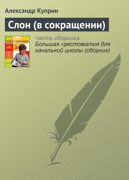 Слон (в сокращении) — Александр Куприн