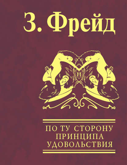 По ту сторону принципа удовольствия. Психология масс и анализ человеческого «Я» - Зигмунд Фрейд