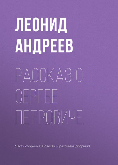 Рассказ о Сергее Петровиче - Леонид Андреев