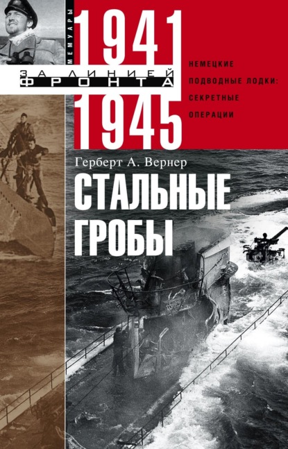 Стальные гробы. Немецкие подводные лодки: секретные операции 1941–1945 — Герберт А. Вернер