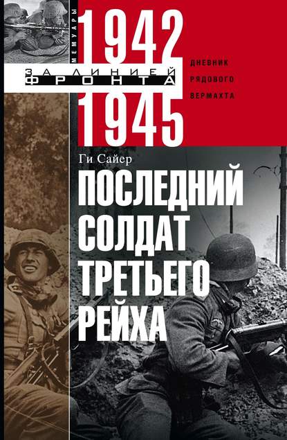 Последний солдат Третьего рейха. Дневник рядового вермахта. 1942-1945 - Ги Сайер