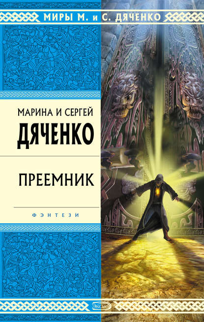 Преемник - Марина и Сергей Дяченко