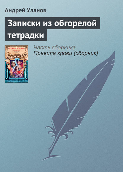 Записки из обгорелой тетрадки - Андрей Уланов