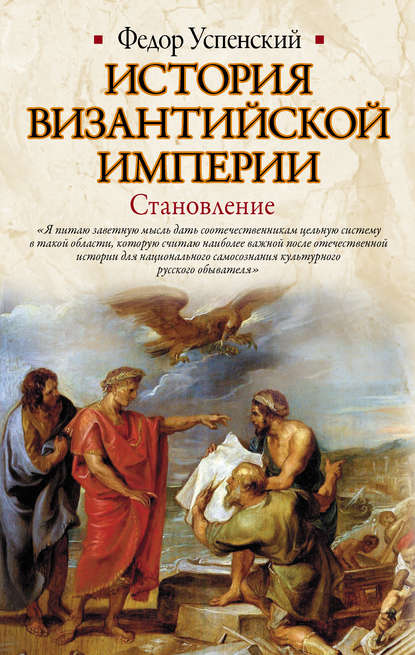 История Византийской империи. Становление — Федор Иванович Успенский