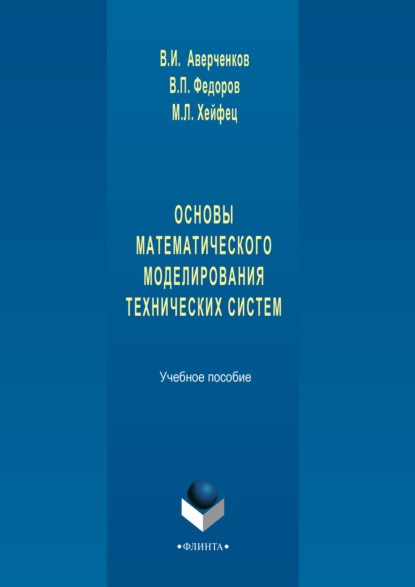 Основы математического моделирования технических систем. Учебное пособие — В. И. Аверченков