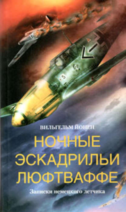 Ночные эскадрильи люфтваффе. Записки немецкого летчика - Вильгельм  Йонен