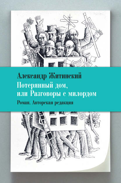 Потерянный дом, или Разговоры с милордом — Александр Житинский