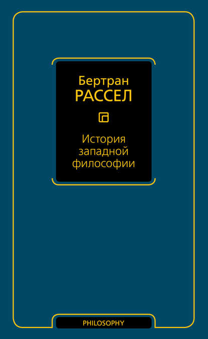 История западной философии - Бертран Рассел