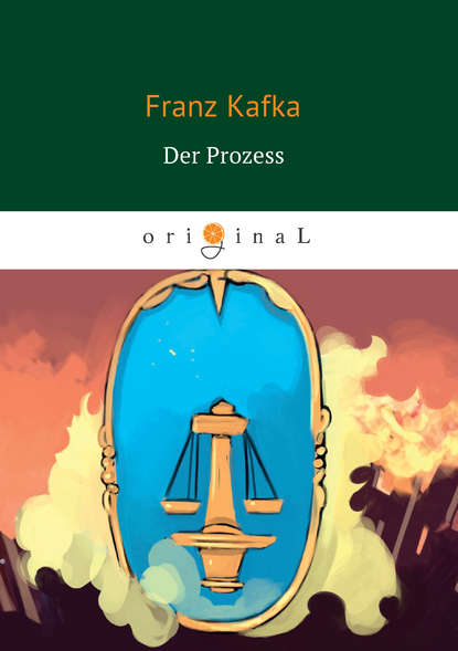 Der Prozess — Франц Кафка