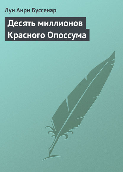 Десять миллионов Красного Опоссума - Луи Буссенар