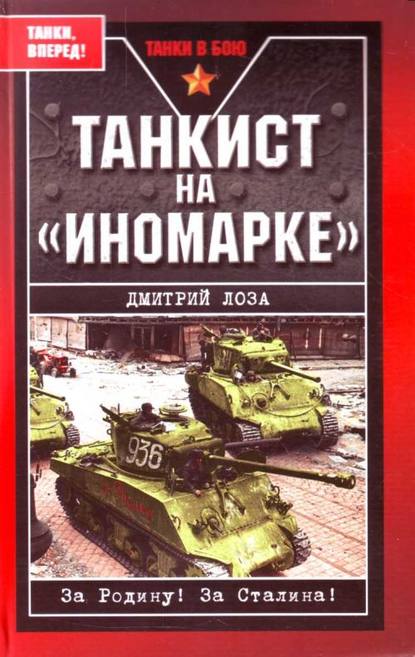 Танкист на «иномарке» — Дмитрий Лоза