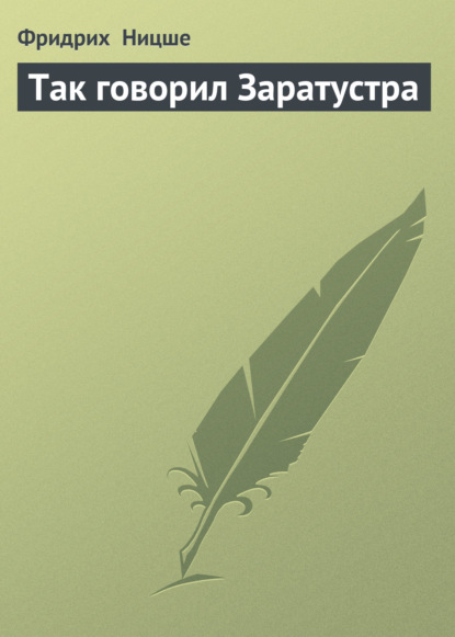 Так говорил Заратустра — Фридрих Вильгельм Ницше