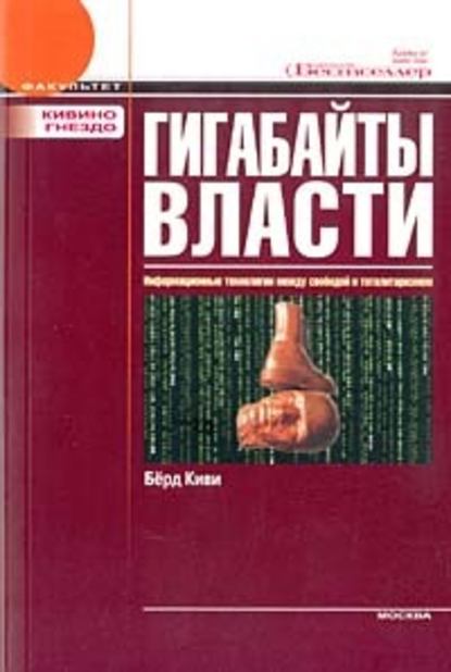 Гигабайты власти - Киви Берд