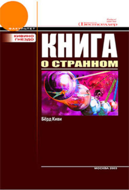 Книга о странном — Киви Берд