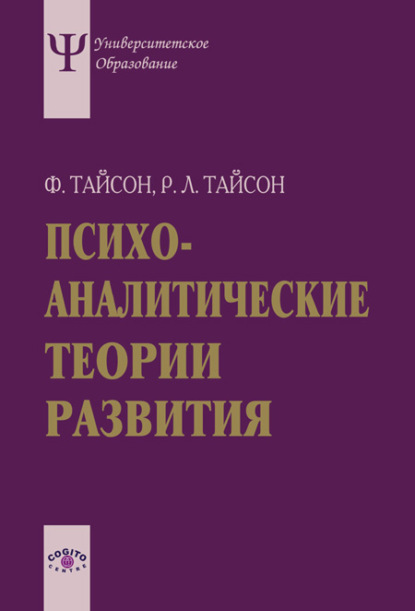 Психоаналитические теории развития — Роберт Л. Тайсон