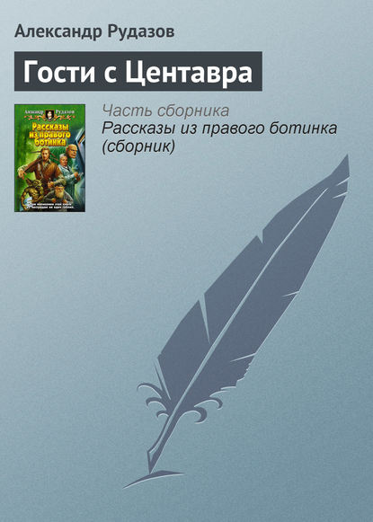 Гости с Центавра - Александр Рудазов