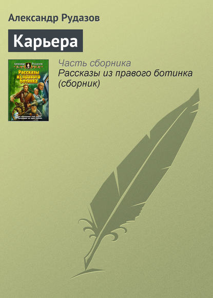 Карьера — Александр Рудазов