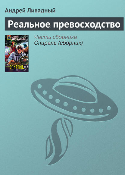 Реальное превосходство — Андрей Ливадный