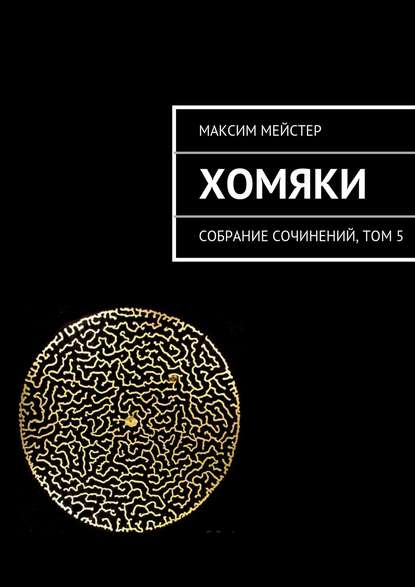 Максим Мейстер. Собрание сочинений - Максим Мейстер