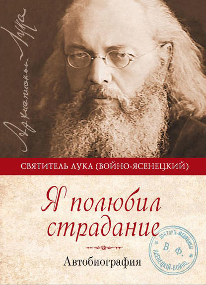 Я полюбил страдание. Автобиография - Святитель Лука Крымский (Войно-Ясенецкий)