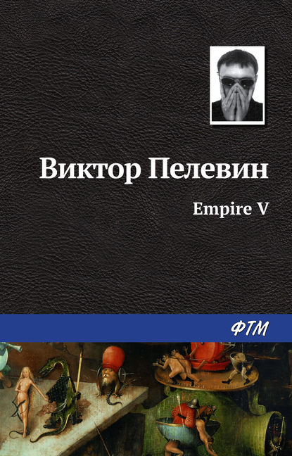 Empire V / Ампир «В» - Виктор Пелевин