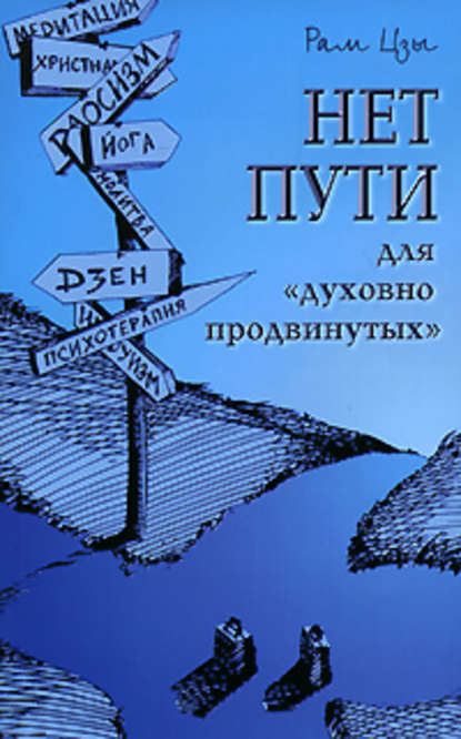 Нет пути для «духовно продвинутых»! — Рам Цзы