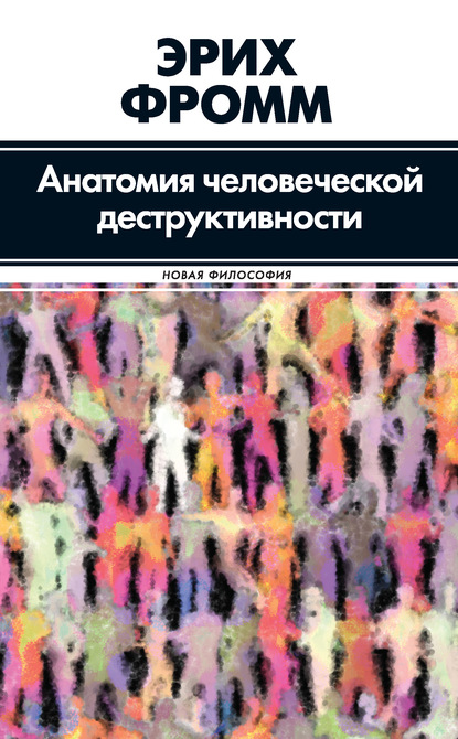 Анатомия человеческой деструктивности — Эрих Фромм