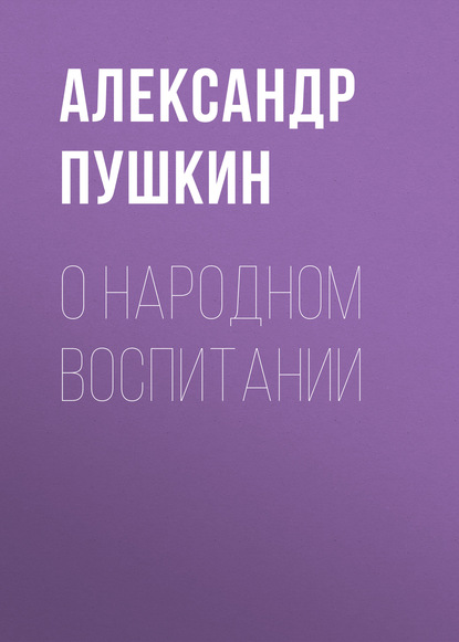 О народном воспитании - Александр Пушкин