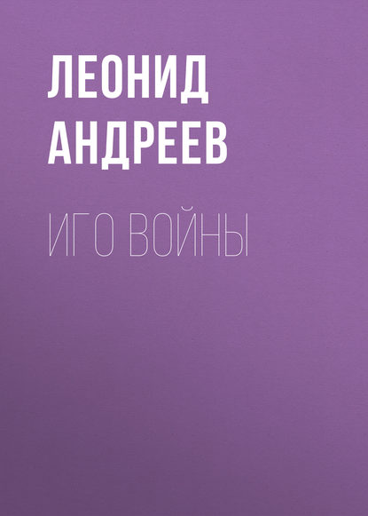 Иго войны — Леонид Андреев