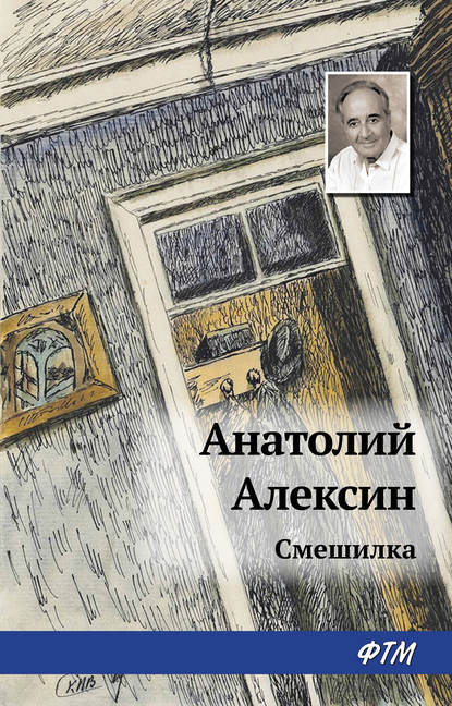 Смешилка — Анатолий Алексин