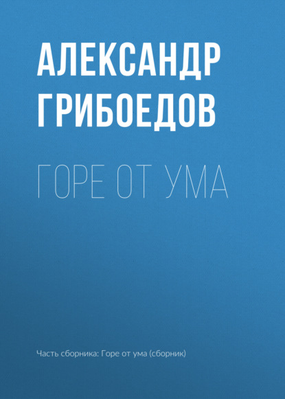 Горе от ума — Александр Грибоедов