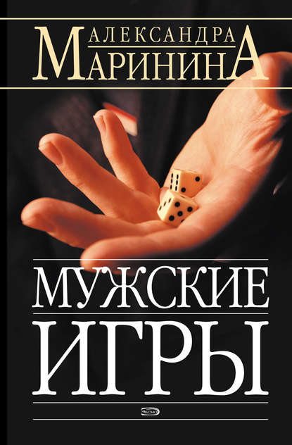 Мужские игры — Александра Маринина