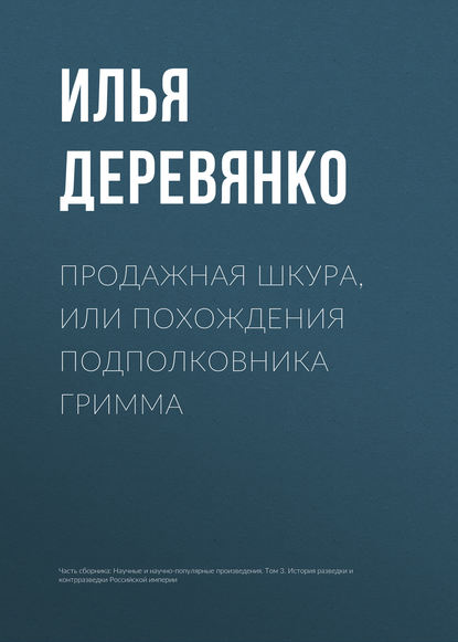 Продажная шкура, или Похождения подполковника Гримма — Илья Деревянко