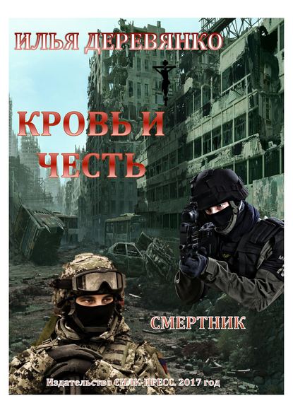 Смертник - Илья Деревянко