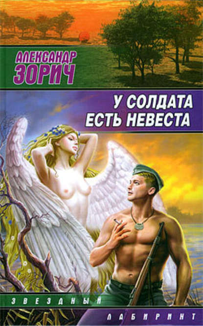 У солдата есть невеста (сборник) — Александр Зорич