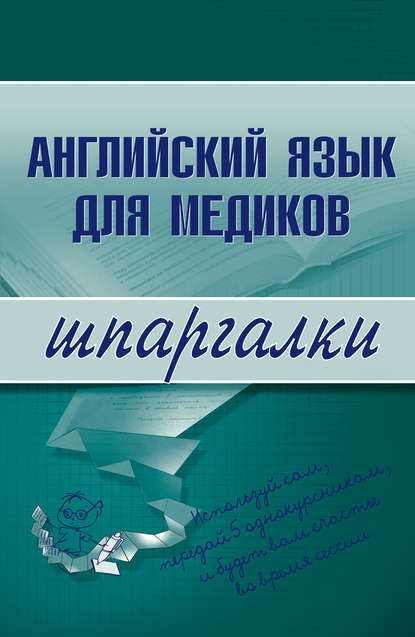 Английский язык для медиков - Коллектив авторов