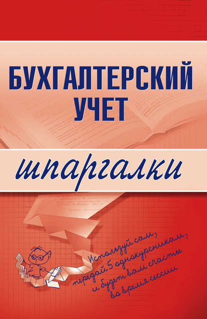 Бухгалтерский учет - Группа авторов