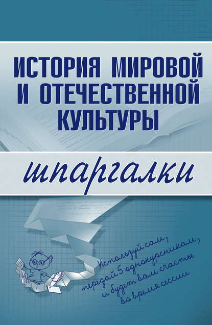 История мировой и отечественной культуры - Группа авторов