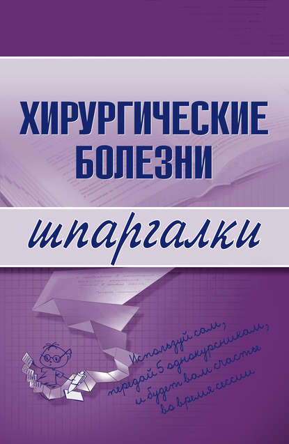 Хирургические болезни — Татьяна Дмитриевна Селезнева