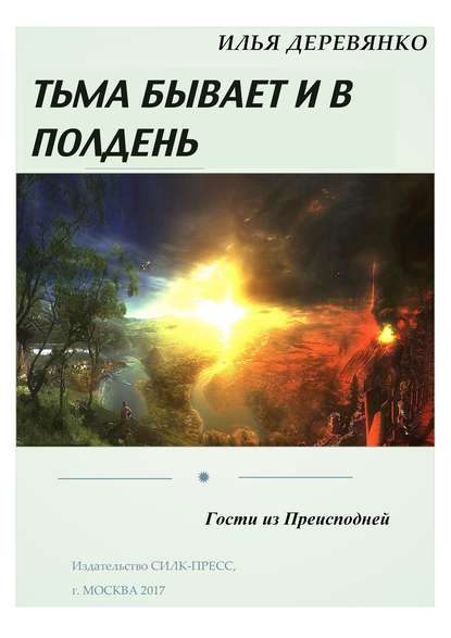 Гости из преисподней - Илья Деревянко