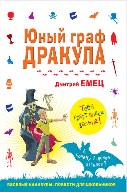 Юный граф Дракула — Дмитрий Емец